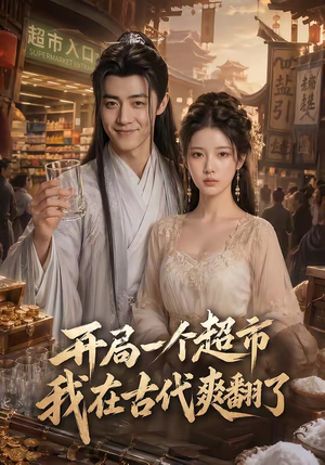 开局一个超市，我在古代爽翻了（81集）全集都在这里了