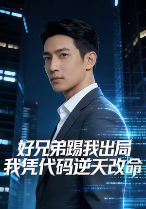 好兄弟踢我出局，我凭代码逆天改命（46集）无需充值尽情看