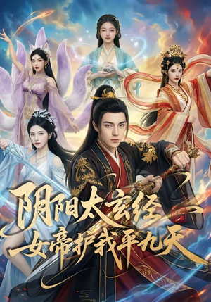 阴阳太玄经女帝护我平九天（80集）看到大结局