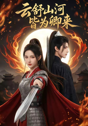 云舒山河皆为卿来（91集）一口气追完全集