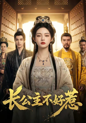 长公主不好惹（74集）口碑之选免费看