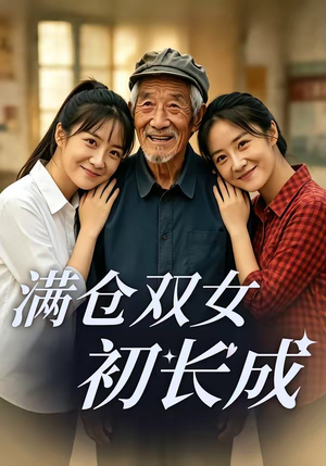 满仓双女初长成（65集）热门短剧分享