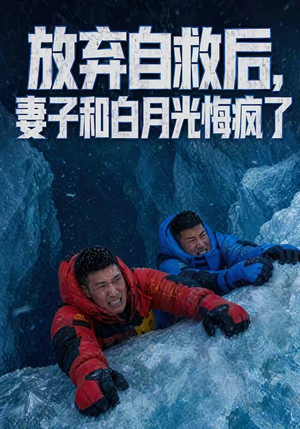 放弃自救后，妻子和白月光悔疯了（45集）好看上头的短剧
