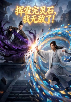 挥霍完灵石，我无敌了!（70集）小短剧抢先看