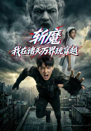 斩魔：我在诸天万界玩穿越（62集）免费短剧全集看