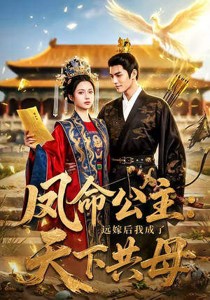 凤命公主：远嫁后我成了天下共母（72集）在线看免费版