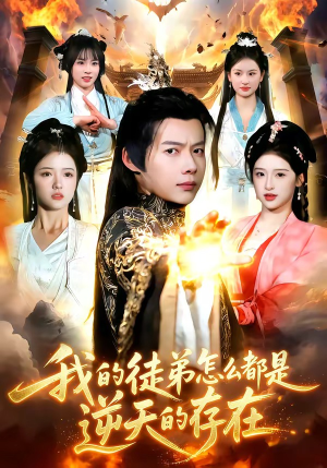 我的徒弟怎么都是逆天的存在（102集）我全都看完了