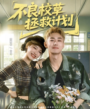 不良校草拯救计划（71集）一起追短剧吧