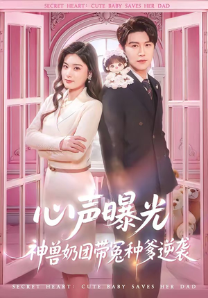 心声曝光，神兽奶团带冤种爹逆袭（70集）精彩短剧又来了