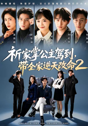 祈家掌公主驾到，带全家逆天改命2（66集）精彩短剧热播