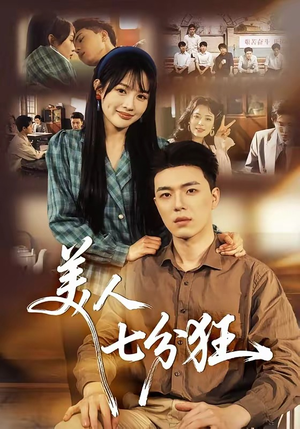 美人七分狂（71集）高清画质免费看