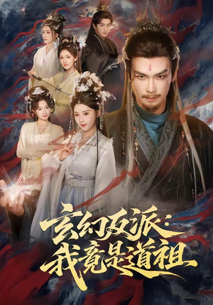 玄幻反派：我竟是道祖（81集）热播短剧分享