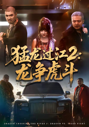 猛龙过江2：龙争虎斗（54集）第二季