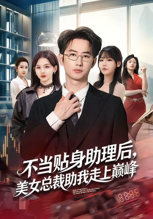 不当贴身助理后，美女总裁助我走上巅峰（79集）熬夜追短剧