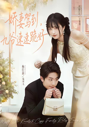 娇妻驾到，九爷速速跪好（54集）追短剧看全集