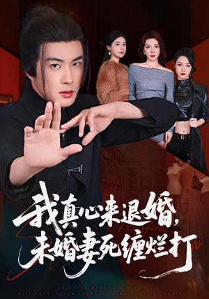 我真心来退婚，未婚妻死缠烂打（72集）最新火爆短剧