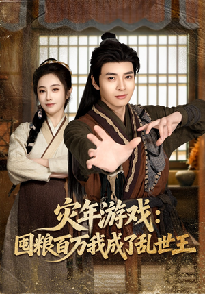 灾年游戏：囤粮百万我成了乱世王（80集）短剧分享剧集