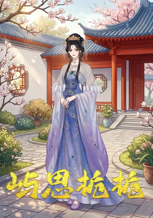 屿思栀栀（19集）好看上头的短剧