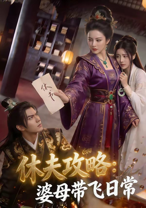 休夫攻略：婆母带飞日常（48集）评价怎么样