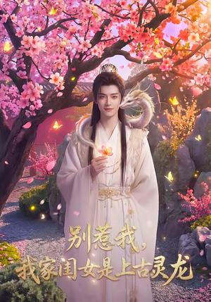 别惹我，我家闺女是上古灵龙（65集）女主谁演的