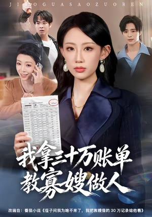 我拿三十万账单教寡嫂做人（58集）短剧热播中