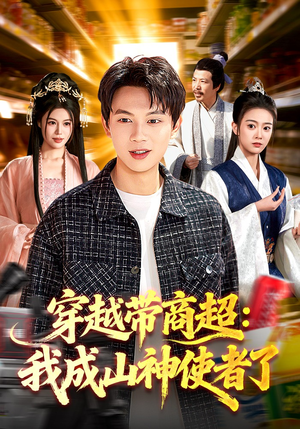 穿越带商超：我成山神使者了（129集）红果短剧免费看