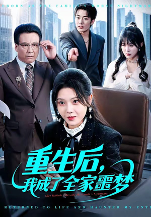 重生后，我成了全家噩梦（61集）红果短剧免费看