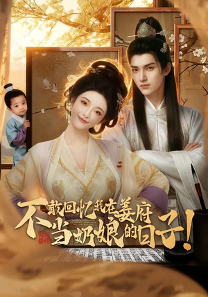 不敢回忆我在姜府当奶娘的日子！（95集）短剧越看越精彩