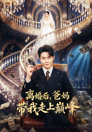 离婚后，爸妈带我走上巅峰（73集）热播古装短剧