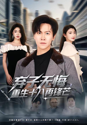 弃子无悔，重生十八再锋芒（65集）直接看到大结局