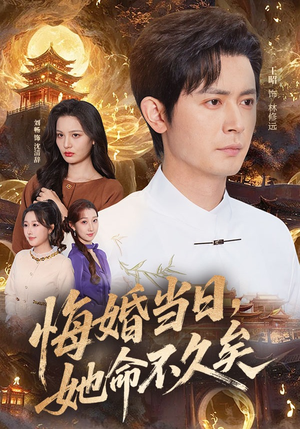 悔婚当日，她命不久矣（59集）红果短剧看全集