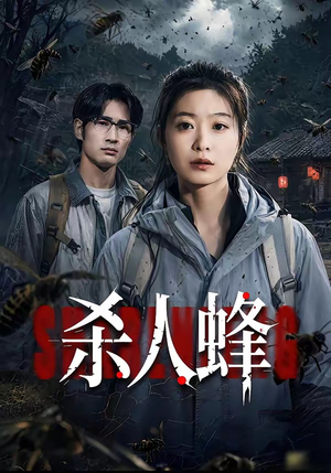 杀人蜂（84集）何俊雄&徐星然免费看
