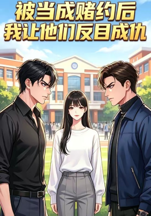 被当成赌约后，我让他们反目成仇（20集）热播短剧免费看