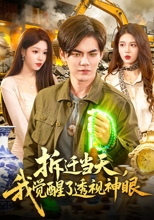 拆迁当天，我觉醒了透视神眼（119集）百亿短剧抢先看
