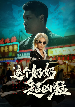 这个奶奶超凶猛（83集）高清无码免费看