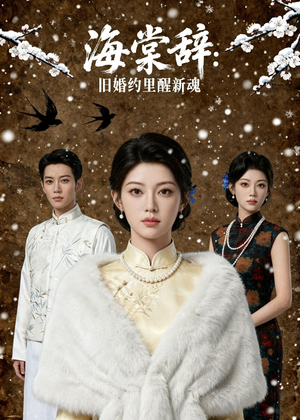 海棠辞：旧婚约里醒新魂（49集）今日短剧分享