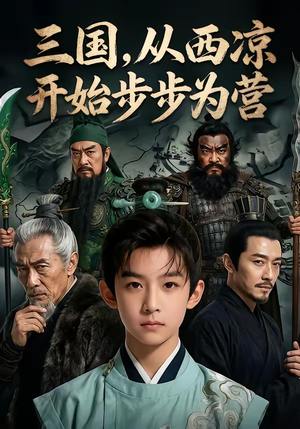 三国，从西凉开始步步为营（60集）第一季