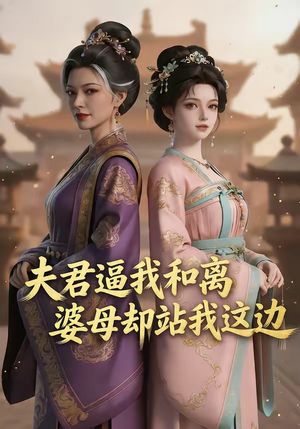 夫君逼我和离，婆母却站我这边（20集）全网独播免费看