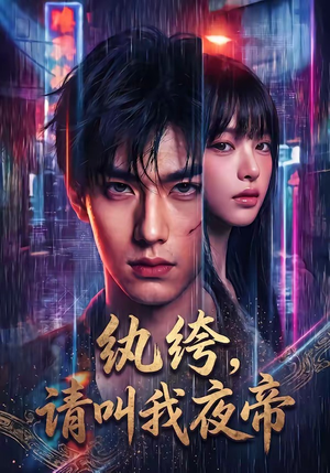 纨绔，请叫我夜帝（66集）正能量短剧分享