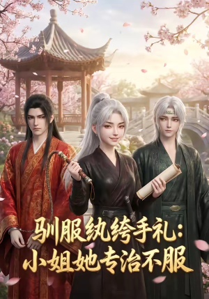 驯服纨绔手札：小姐她专治不服（117集）推荐你们也去看