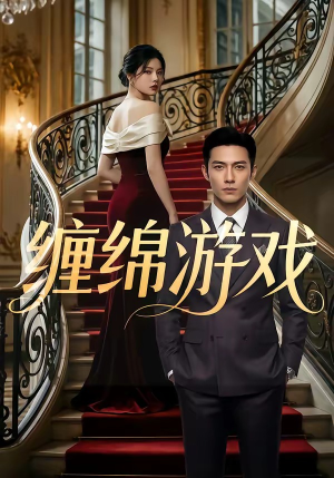 缠绵游戏（81集）精彩连连免费看