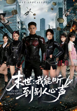 末世：我能听到别人心声（80集）全集免费看短剧