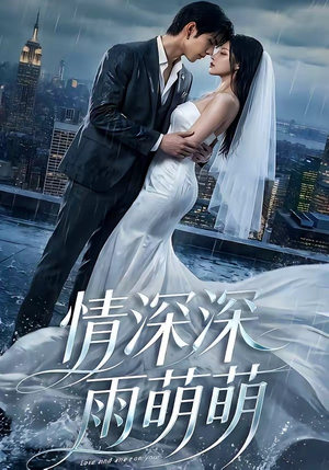 情深深雨萌萌（80集）在哪里看