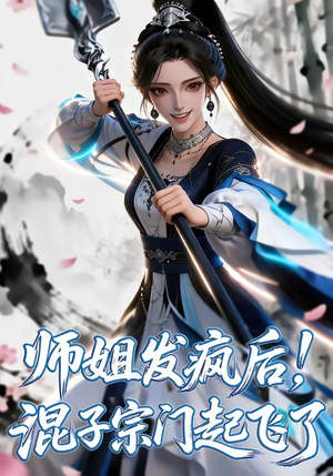 师姐发疯后！混子宗门起飞了（60集）常回家看看短剧