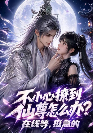 不小心撩到仙尊怎么办？在线等，挺急的（63集）红果短剧免费看