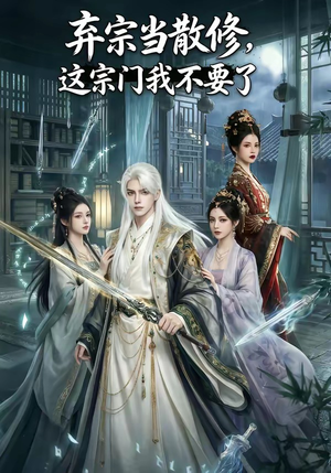 弃宗当散修,这宗门我不要了（125集）好看的短剧电影