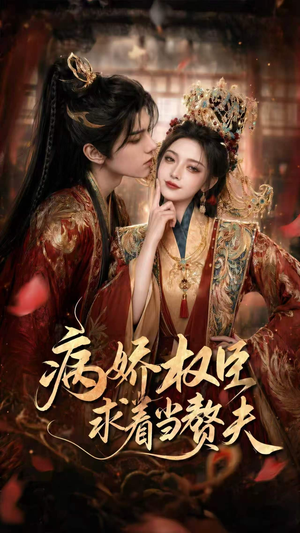 病娇权臣求着当赘夫（60集）一起看短剧