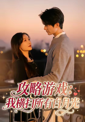 攻略游戏：我横扫所有白月光（72集）百度网盘资源