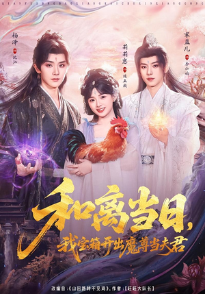 和离当日，我宝箱开出魔尊当夫君（81集）真的太好看了