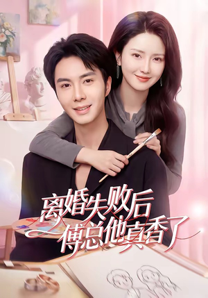 离婚失败后傅总他真香了（51集）无需充值尽情看
